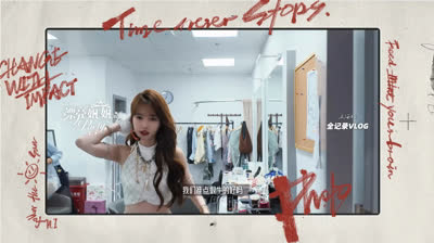 SNH48 - "漂亮姐姐的PARTY" Song XinRan solo tour VLOG 20260930