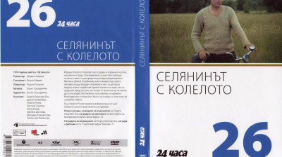 №26 Селянинът с колелото (1974) колекция 24 часа